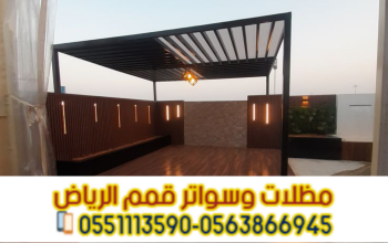تركيب جلسات برجولات مودرن بالرياض | أفضل تصاميم