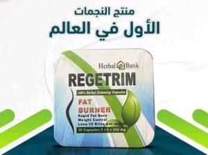 كبسولات ريجيتريم لتفتيت الدهون العنيدة ونحت الجسم
