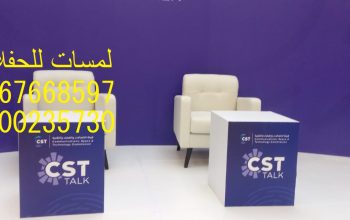 تأجير كنب جلد في الرياض ، طاولات و كراسي الحفلات