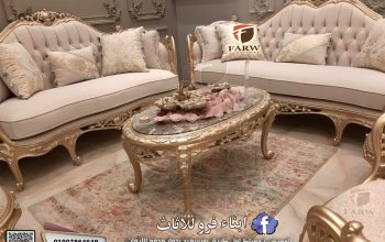 صالونات دمياط 2026 نيوكلاسيك ومودرن نروووووعه تج