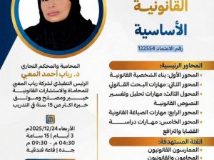 ورشة عمل المهارات القانونية الأساسية تقديم الدكتور