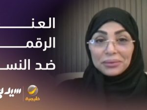 العنف الرقمي ضد النساء لقاء مع د رباب المعبي