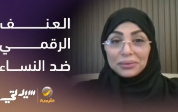 العنف الرقمي ضد النساء لقاء مع د رباب المعبي