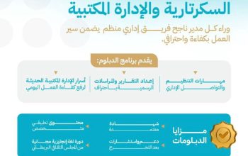 دبلوم السكرتارية والإدارة المكتبية – عن بُعد