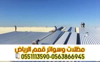 أفضل شركة تركيب ساندوتش بانل في الرياض 0563866945