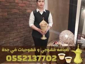أفضل قهوجي في جدة – قهوجيين وصبابين ومباشرين