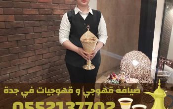 أفضل قهوجي في جدة – قهوجيين وصبابين ومباشرين