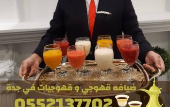 أفضل مباشرين قهوة في جدة لخدمة الحفلات والمناسبات