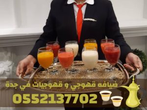 صبابات قهوة قهوجي في جدة – خدمة ضيافة راقية
