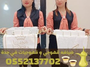 خدمات قهوجي وضيافة قهوة في جدة – مباشرين ومباشرات