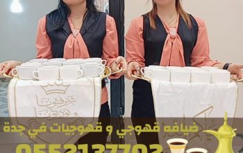 خدمات قهوجي وضيافة قهوة في جدة – مباشرين ومباشرات