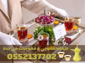 قهوجيات في جدة | صبابات قهوة فخمة للمناسبات