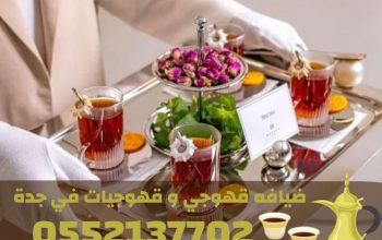 قهوجيات في جدة | صبابات قهوة فخمة للمناسبات
