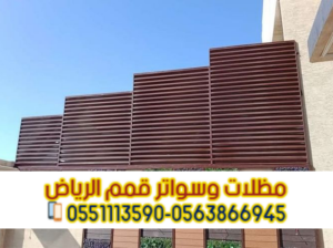 سواتر حوش فلل بالرياض – جودة وضمان