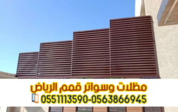 سواتر حوش فلل بالرياض – جودة وضمان
