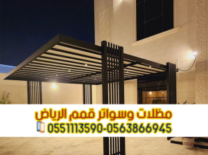 تركيب مظلات سيارات PVC وحديد وكابولي في الرياض | 0