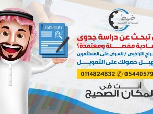 دراسة جدوى مشروع اقتصادية معتمدة من مكتب استشارات
