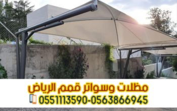 مظلات جدارية ومظلات سيارات بالرياض | 0563866945