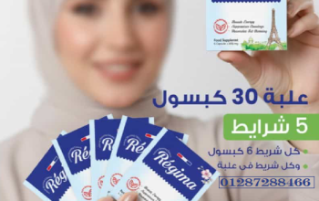 ريجيما Regima كبسولات لدعم التخسيس