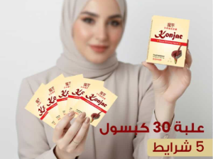 كبسولات كونجاك الأصلية للتخسيس – شبع أسرع ووزن أقل