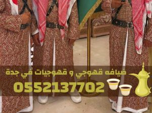 قهوجي في جدة – صبابين قهوة بجدة لخدمة جميع المناسب