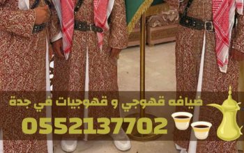 قهوجي في جدة – صبابين قهوة بجدة لخدمة جميع المناسب