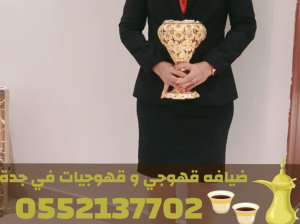 مباشرات ضيافة محترفين صبابين قهوة في جدة – قهوجي