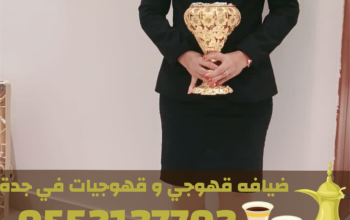 مباشرات ضيافة محترفين صبابين قهوة في جدة – قهوجي