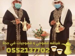 قهوجي جدة | صبابين قهوة مباشرين | قهوجيات جدة