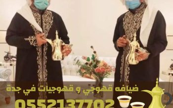 قهوجي جدة | صبابين قهوة مباشرين | قهوجيات جدة