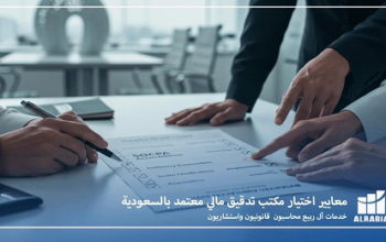 آل ربيع: شريكك الاستراتيجي للتميز المالي والقانوني