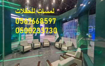 معارض ,جلسات مودرن ,كراسي ,طاولات ,كنب ملكي