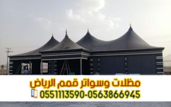 تفصيل بيوت شعر بالرياض خيم و مجالس 0563866945