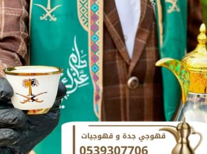 أفضل خدمات القهوة في جدة – احترافية وأناقة تليق