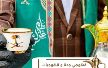 أفضل خدمات القهوة في جدة – احترافية وأناقة تليق