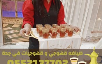 قهوجي في جده | قهوجيات في جده لخدمات الضيافة