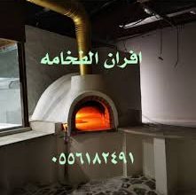 افران حجرية شوايات,طوب حراري,فرن بيتزا الرياض