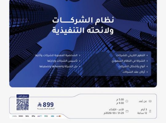 البرنامج التدريبي : نظام الشركات ولائحته التنفيذي