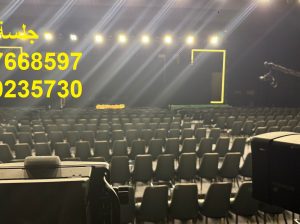 تأجير كراسي اجتماعات ومؤتمرات بالرياض بأسعار مميز