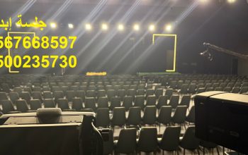 تأجير كراسي اجتماعات ومؤتمرات بالرياض بأسعار مميز