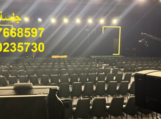 تأجير كراسي اجتماعات ومؤتمرات بالرياض بأسعار مميز