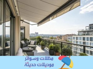 مظلات أوتوماتيكية حديثة للمنازل والحدائق – تحكم