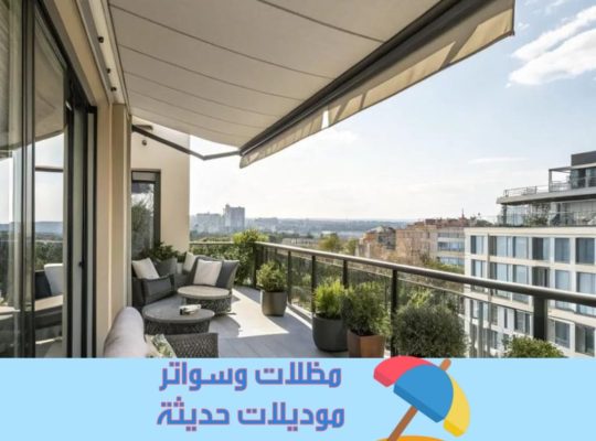 مظلات أوتوماتيكية حديثة للمنازل والحدائق – تحكم