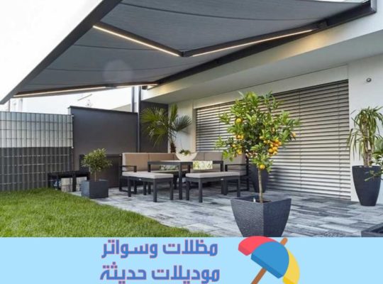 مظلات أوتوماتيكية حديثة للمنازل والحدائق – تحكم