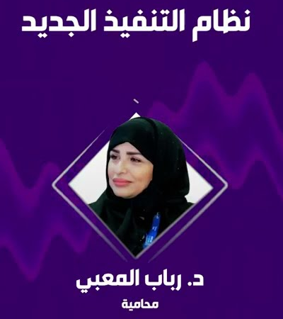 المحامية د. رباب المعبي: السجن لا يحقق استيفاء الح