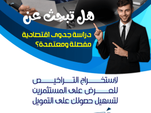 مكتب دراسة جدوى اقتصادية معتمد لجميع المشاريع