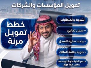 اسرع تمويل للمؤسسات والشركات