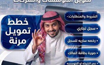 اسرع تمويل للمؤسسات والشركات