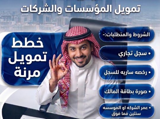 اسرع تمويل للمؤسسات والشركات
