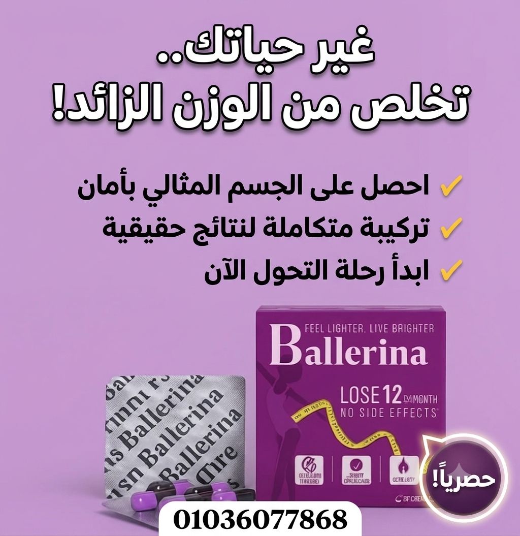 كبسولات بلارينا لحرق الدهون وانقاص الوزن